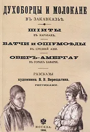 Духоборцы и молокане в Закавказье, Шииты в Карабахе, Батчи и опиумоеды в Средней Азии, Обер-Амергау в горах Баварии.