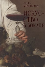 Искусство в бокале