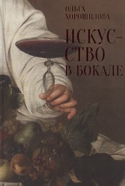 Искусство в бокале
