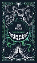 Дом на краю. Вечные истории