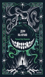 Дом на краю. Вечные истории