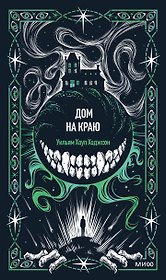 Дом на краю. Вечные истории