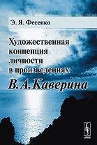 Художественная концепция личности в произведениях В.А.Каверина