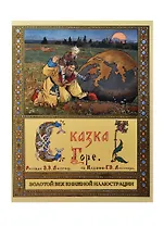 Сказка Горе