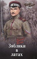 Зяблики в латах (Война и люди)