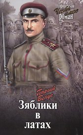 Зяблики в латах (Война и люди)