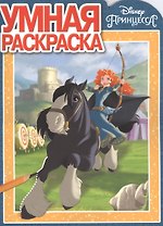 Принцесса Disney. РУ 17050. Умная раскраска.