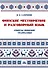 Финские местоимения и разговорный язык. Секреты финской грамматики. Книга 3: учебное пособие. - 0