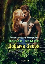 Новая Земля. Добыча зверя, Том 2