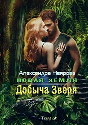 Новая Земля. Добыча зверя, Том 2