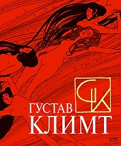 Густав Климт