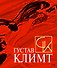 Густав Климт - 0