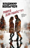 Повод для убийства - 0