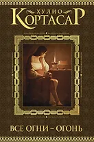 Все огни - огонь