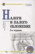 Налоги и налогообложение: Учебное пособие изд.5