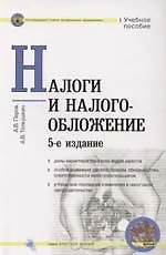 Налоги и налогообложение: Учебное пособие изд.5