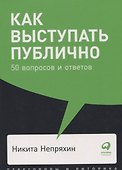 Как выступать публично: 50 вопросов и ответов - 1