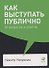 Как выступать публично: 50 вопросов и ответов - 1