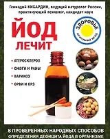 Йод лечит: ожоги и раны, атеросклероз, варикоз, ОРВИ и ОРЗ