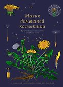 Магия домашней косметики. Лучшие натуральные рецепты для вашей кожи - 0