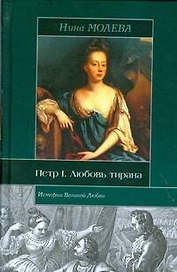 Петр I. Любовь тирана