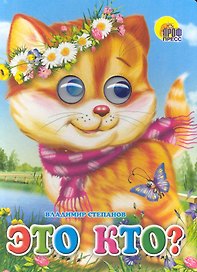 Это кто? (котенок)
