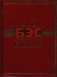 Новый энциклопедический словарь.