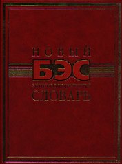 Новый энциклопедический словарь.