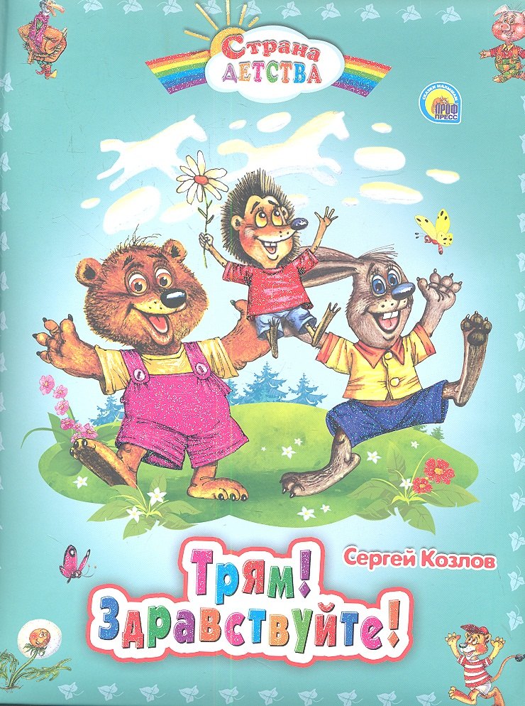 

С.Д. ТРЯМ! ЗДРАВСТВУЙТЕ!