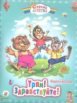 С.Д. ТРЯМ! ЗДРАВСТВУЙТЕ!