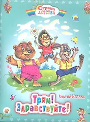 С.Д. ТРЯМ! ЗДРАВСТВУЙТЕ!