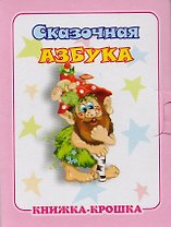 Сказочная азбука. Книжка-крошка с замочком
