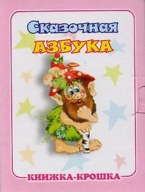 Сказочная азбука. Книжка-крошка с замочком