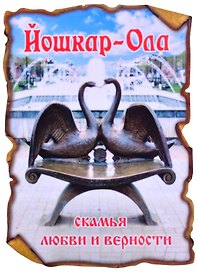 ГС Магнит Йошкар-Ола Свиток Скамья Любви и верности (7,5 см) (дерево)