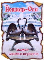 ГС Магнит Йошкар-Ола Свиток Скамья Любви и верности (7,5 см) (дерево)