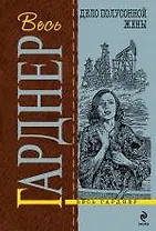 Дело полусонной жены : роман