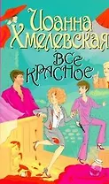 Все красное