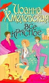 Все красное