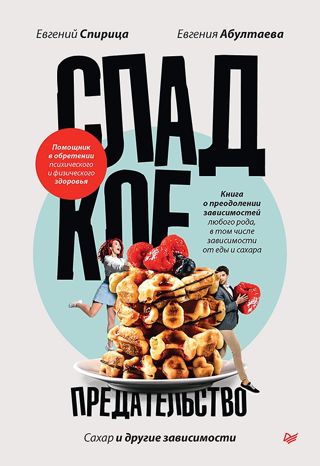 

Сладкое предательство. Сахар и другие зависимости