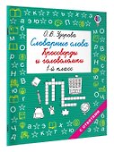 Словарные слова. Кроссворды и головоломки. 1 класс - 2
