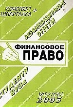 Финансовое право: Экзаменационные ответы студенту