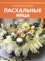 Пасхальные яйца