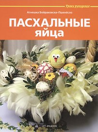 Пасхальные яйца