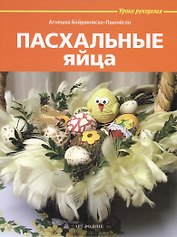 Пасхальные яйца