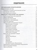 Логистика хранения товаров: Практическое пособие, 4-е изд.(изд:4) - 1