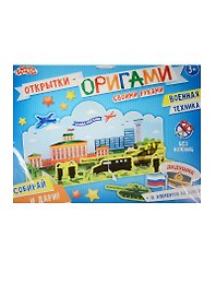 Открытка-оригами Военная техника (набор д/творч.) (1237009) (3+) (упаковка) (Школа талантов)