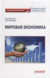 Мировая экономика: Учебник для аспирантов