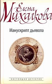 Манускрипт дьявола: роман