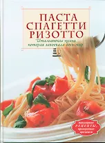 Паста. Спагетти. Ризотто. Итальянская кухня, которая завоевала весь мир