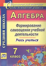 Алгебра. 7 класс. Формирование самооценки учебной деятельности